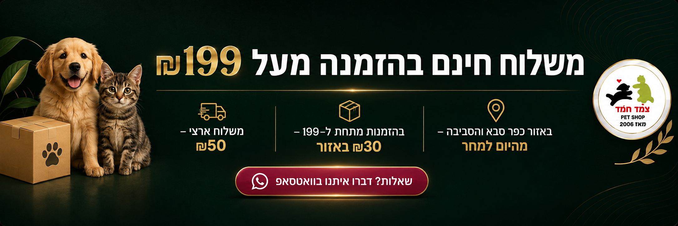 משלוח חינם בהזמנה מעל 199 ש״ח